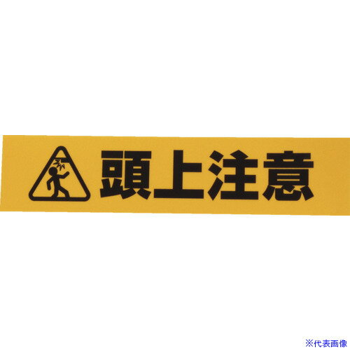 ■WAKI 反射標識ステッカー AHW-251 ズジョウチュウイ AHW251(3333610)