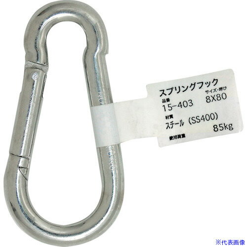 ■WAKI スプリングフック 15-403 8X80 15403(3353941)[送料別途見積り][法人・事業所限定][掲外取寄]