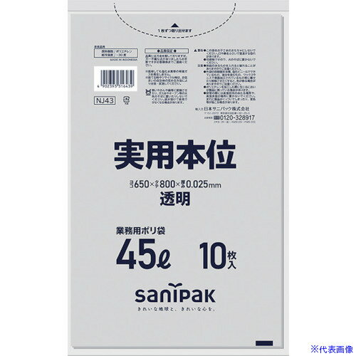 ■サニパック 業務用実用本位 45L透明 NJ43(3357198)