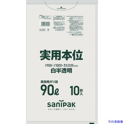 ■サニパック ゴミ袋 業務用実用本位 90L白半透明 NJ99(3357261)