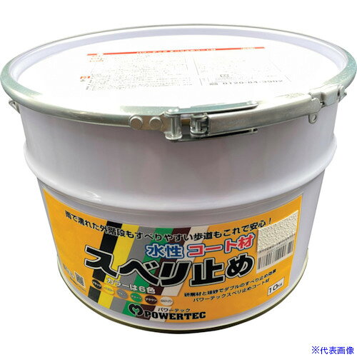 ■パワーテック すべり止めコート材 ホワイト 10kg 17647(3371785)
