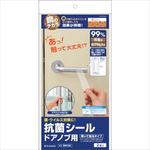 ■HISAGO 抗菌シールドアノブ用(巻いて貼るタイプ) 2枚入り SRK106(3379025)[送料別途お見積り][法人限..