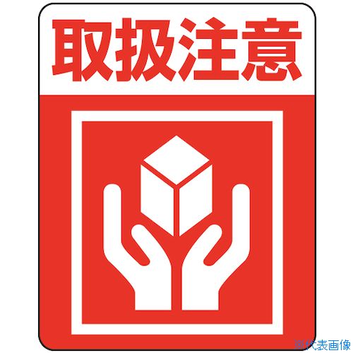 ■HEIKO 注意喚起シール 取扱注意 48枚入り 007062232(3389923)