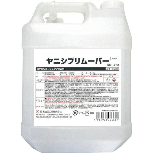 ■SYK ヤニシブリムーバー 5kg S2960(3401408)[送料別途見積り][法人・事業所限定][外直送]