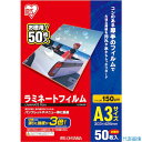 ■IRIS 539397 ラミネートフィルム A3サイズ 50枚入 150μ LZ5A350(3417867)
