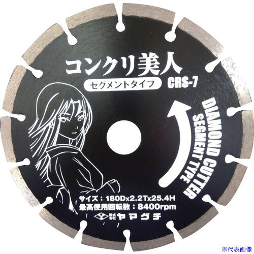 オレンジブック トラスコ中山　TRUSCOヤマグチ コンクリ美人7インチ (コンクリート用セグメントカッター) 〔品番:CRS7〕[ 注番:3530730]特長●エコノミータイプ切れ味重視型仕様●外径(mm)：180●刃厚(mm)：2.2●穴径(mm)：25.4仕様2●Φ180×2.2T×7.0W　25.4H材質/仕上セット内容/付属品注意原産国（名称）日本JANコード4531521021336本体質量373gオレンジブック トラスコ中山　TRUSCOヤマグチ コンクリ美人7インチ (コンクリート用セグメントカッター) 〔品番:CRS7〕[注番:3530730][本体質量：373g]分類》電動・油圧・空圧工具》切断用品》ダイヤモンドカッター☆納期情報：メーカー取り寄品（弊社より発送）