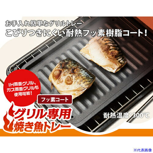オレンジブック トラスコ中山　TRUSCOアイメディア グリル専用焼き魚トレー フッ素コート 〔品番:1005575〕[ 注番:3535642]特長●小さな魚や切り身がきれいに焼けます。●余分な油が表面の凹部をつたい穴から落ちるので、魚のベタツキを防ぎカラッと焼き上げます。仕様●色：ブラック●外形寸法(mm)間口：175●外形寸法(mm)奥行：245●外形寸法(mm)高さ：10仕様2材質/仕上●アルミメッキ鋼板●表面：フッ素樹脂塗装●裏面：シリコン樹脂塗装セット内容/付属品注意原産国（名称）中国JANコード4989409055759本体質量190gオレンジブック トラスコ中山　TRUSCOアイメディア グリル専用焼き魚トレー フッ素コート 〔品番:1005575〕[注番:3535642][本体質量：190g]〔包装時質量：220g〕分類》物流・保管用品》コンテナ・パレット》食品用コンテナ☆納期情報：メーカー取り寄品（弊社より発送）