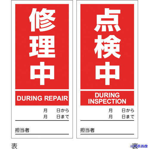 ■緑十字 マグネプレート 修理中/点検中 両面表示 DMG-4 180×80mm 086204(3538806)