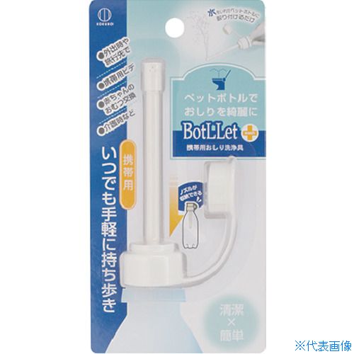 ■KOKUBO BotLLet 携帯用おしり洗浄具 3531(3548470)