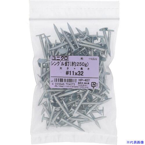 ■OHSATO シングルクギ #11X32 ヤク250G HP407(3622257)[送料別途見積り][法人・事業所限定][掲外取寄]