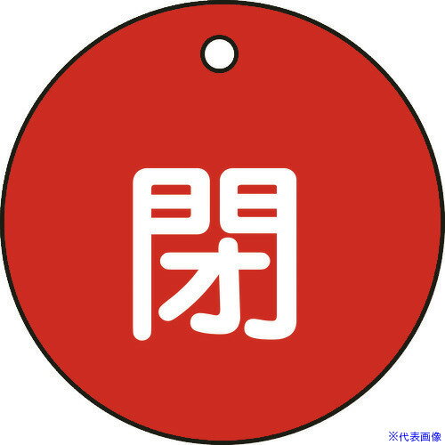 ■緑十字 バルブ開閉札 閉(赤) 特15-4A 50mmΦ 両面表示 PET 151021(3622339)(4.0)
