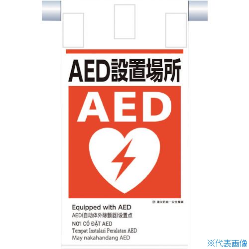 オレンジブック トラスコ中山　TRUSCOつくし 建災防統一 吊下げ標識(5か国語)『AED設置場所』 〔品番:KE624〕[ 注番:3645796]特長●帆布でできた標識です。●通常の布やビニールと比較すると強風でも破れにくく丈夫な商品で...