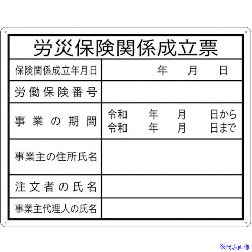 ■セーフラン 法令許可表示板 労災保険関係成立票 400×500mm 10枚セット J012210(3647488)[送料別途見積り][法人・事業所限定][外直送]