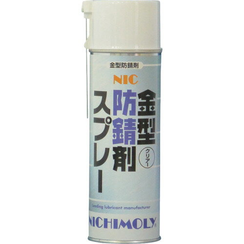 ■ニチモリ NIC金型防錆剤スプレー(クリアー) 480ml 4004230(3664082)