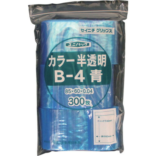 ■セイニチ チャック付ポリ袋 ユニパック B−4 半透明青 縦85×横60×厚さ0.04mm 300枚入 B4CB(3667243)