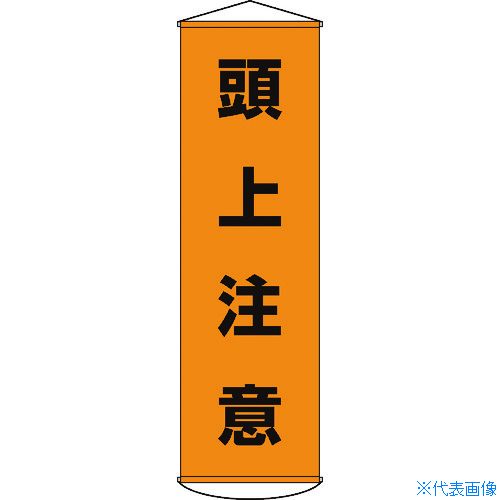 ■緑十字 垂れ幕(懸垂幕) 頭上注意 1500×450mm ナイロンターポリン 124002(3679861)