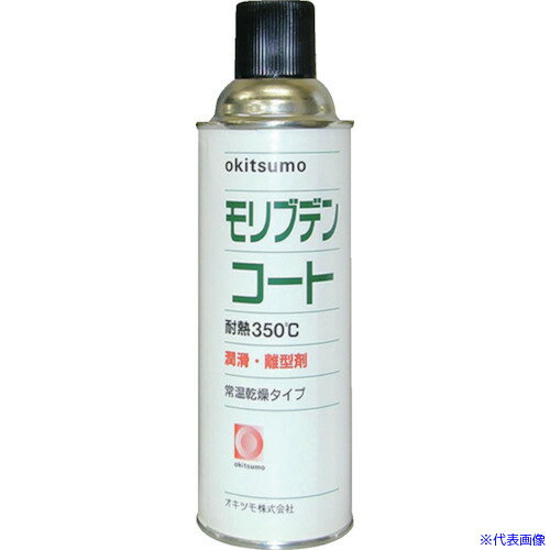 ■Okitsumo 耐熱潤滑離型剤 モリブデンコート ZMO420(3688603)