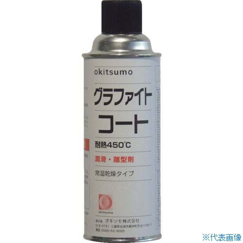■Okitsumo 耐熱潤滑離型剤 グラファイトコート ZGRP420(3688604)