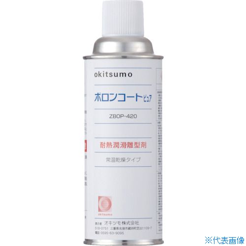 ■Okitsumo 耐熱潤滑離型剤 ボロンコートピュア ZBOP420(3688605)