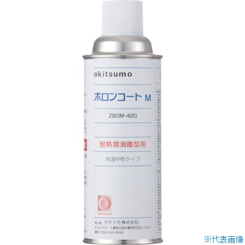■Okitsumo 耐熱潤滑離型剤 ボロンコートM ZBOM420(3688612)