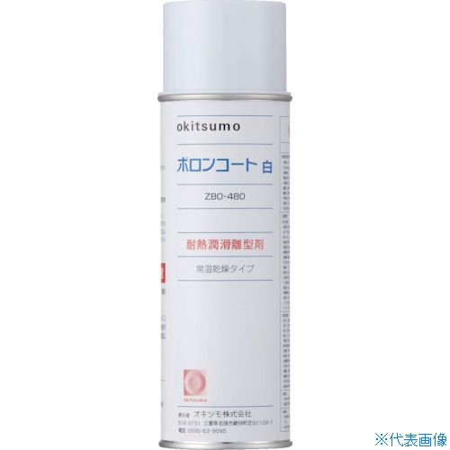 ■Okitsumo 耐熱潤滑離型剤 ボロンコート白 ZBO480(3688613)