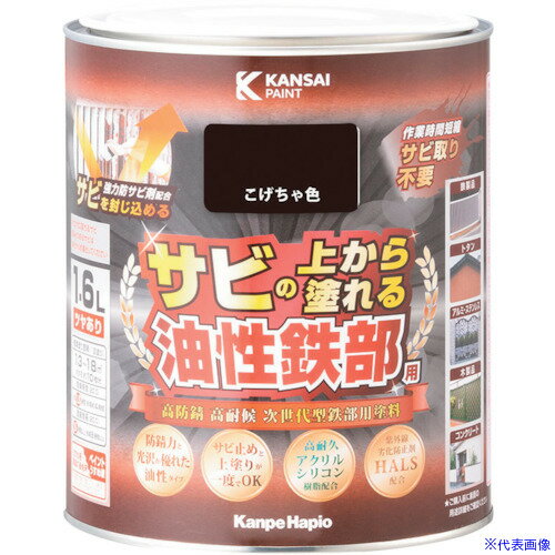 オレンジブック トラスコ中山　TRUSCOKANSAI 油性鉄部用S こげちゃ色 1.6L 〔品番:00357640161016〕[ 注番:3690934]特長●高耐久アクリルシリコン樹脂と強力防サビ剤の効果により、最高クラスの高い防サビ性と高い耐久性を実現した「サビの上から直接塗れる高性能鉄部用塗料」です。●強力防サビ剤が防錆効果を発揮し、サビ止めと上塗りが同時にできます。仕様●色：こげちゃ●容量(L)：1.6●乾燥時間：約1.5時間（20℃）　約4時間（冬期）●塗り重ね可能時間：5時間以上（20℃）8時間以上（冬期）●塗り重ね回数：1●塗布面積(［［M2］］)：13〜18仕様2材質/仕上セット内容/付属品注意原産国（名称）日本JANコード4972910034863本体質量2.265kgオレンジブック トラスコ中山　TRUSCOKANSAI 油性鉄部用S こげちゃ色 1.6L 〔品番:00357640161016〕[注番:3690934][本体質量：2.265kg]《包装時基本サイズ：143×143×167》〔包装時質量：2200g〕分類》工事・照明用品》塗装・内装用品》塗料☆納期情報：仕入れ先通常在庫品 (欠品の場合有り)