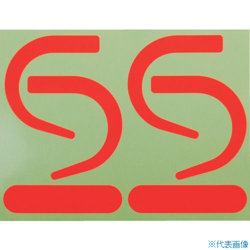 樂天商城 - ■TRUSCO フック用蛍光ステッカー 蛍光赤(2組セット) SAS2R(3692010)