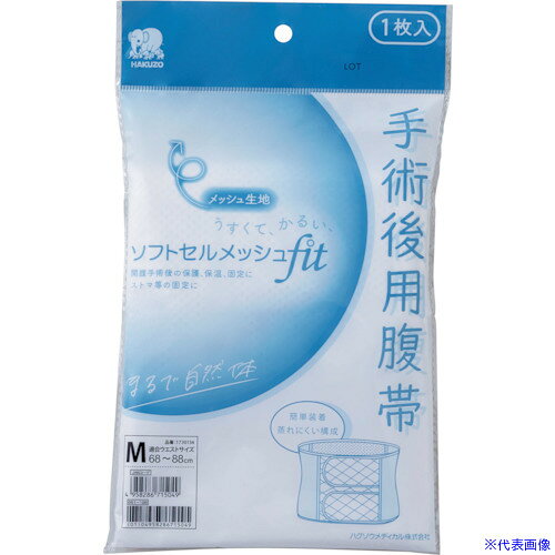 オレンジブック トラスコ中山　TRUSCOハクゾウメディカル ソフトセルメッシュfit LL 1枚入 〔品番:1730136〕[ 注番:3697020]特長●ストマ等の固定に使用するメッシュタイプの手術後用腹帯です。●背部はムレにくいメッシュ生地を採用しています。●ベルト部分が2 つ割れで、ドレーンチューブ等を外部に出しやすい構造になっています。●フィットカットが上へズレるのを防止します。●脱着は面ファスナーで簡単に素早くできます。●ソフトな伸びで、装着感が優れています。●ガーゼ交換等の時間が短縮できます。用途●開腹手術後の保護、保温、固定に。●ストマ等の固定に。●その他腹部の保護に。●腰痛ベルトとして。仕様●サイズ：LL仕様2●1枚入●適合ウエスト(cm)：88cm〜120材質/仕上セット内容/付属品注意原産国（名称）中国JANコード4958286715063本体質量90gオレンジブック トラスコ中山　TRUSCOハクゾウメディカル ソフトセルメッシュfit LL 1枚入 〔品番:1730136〕[注番:3697020][本体質量：90g]《包装時基本サイズ：160×260×15》〔包装時質量：90g〕分類》保護具》保護服・防護服》サポーター☆納期情報：メーカー取り寄品（弊社より発送）
