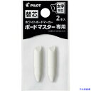 ■PILOT ホワイトボードマーカー ボードマスター 替え芯 太字平芯用 PWMTIP10BMC(3698240)