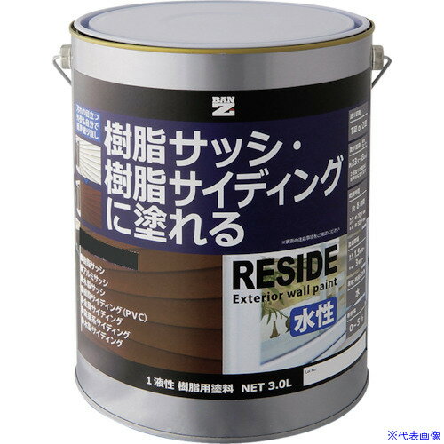 ■BANーZI 樹脂・アルミ(サッシ・外壁)用塗料 RESIDE 3L チャコールグレーN−25 LRSDL30C2(3700172)[法人限定][直送元]