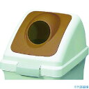 ■コンドル 屋内用屑入れ リサイクルトラッシュECO-35用 丸穴蓋 ブラウン YW132LOP2BR(3702308)(2)