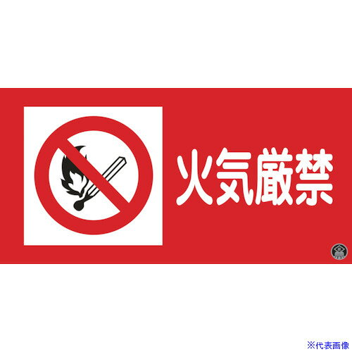 オレンジブック トラスコ中山　TRUSCO緑十字 消防・危険物標識 火気厳禁 消防-2A 250×500mm エンビ 〔品番:059102〕[ 注番:3719324]特長●日本消防標識工業会推奨品です。●熱圧着一体成型(ラミ加工)により文字を封入しているため、摩擦による文字消えはありません。用途●当該情報の明示(指示)に。仕様●表示内容：火気厳禁●取付仕様：穴ナシ(加工フリー)●縦(mm)：250●横(mm)：500●厚さ(mm)：1●取付方法：ビス止めまたはテープ止め(ビス、テープは別売)仕様2●取付方法：ビス止めまたはテープ止め(ビス、テープは別売)●ラミネート加工材質/仕上●硬質塩化ビニールセット内容/付属品注意原産国（名称）日本JANコード4932134048190本体質量200gオレンジブック トラスコ中山　TRUSCO緑十字 消防・危険物標識 火気厳禁 消防-2A 250×500mm エンビ 〔品番:059102〕[注番:3719324][本体質量：200g]《包装時基本サイズ：503×252×3》〔包装時質量：190g〕分類》安全用品》標識・標示》消防標識☆納期情報：仕入れ先通常在庫品 (欠品の場合有り)