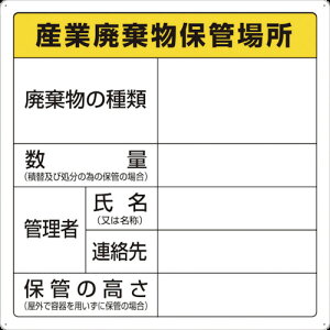 ■TRUSCO 廃棄物標識 産業廃棄物保管場所 T82291(3747506)