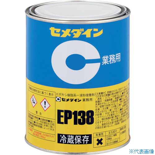 ■セメダイン EP138 1kg (冷蔵品・直送のみ) AP-026 AP026(3748880)[送料別途見積り][法人・事業所限定][外直送]