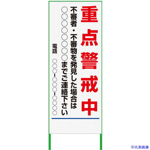 ■グリーンクロス 警戒看板 550x1400 重点警戒中 プリズム高輝度 白 6300000918(3769503)[送料別途お見..