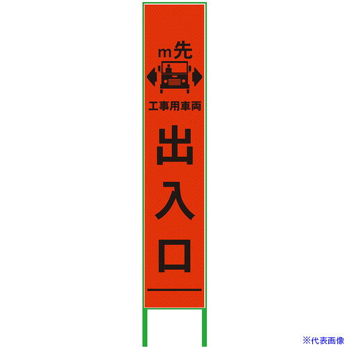 ■グリーンクロス m先看板 ハーフ275 工事用車両出入口 プリズム高輝度 蛍光オレンジ 6300000950(3769516)[送料別途お見積り][法人限定][外直送]