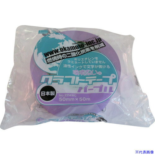 ■okamoto クラフトテープ環境思いカラー紫 224WC5050V(3826848)