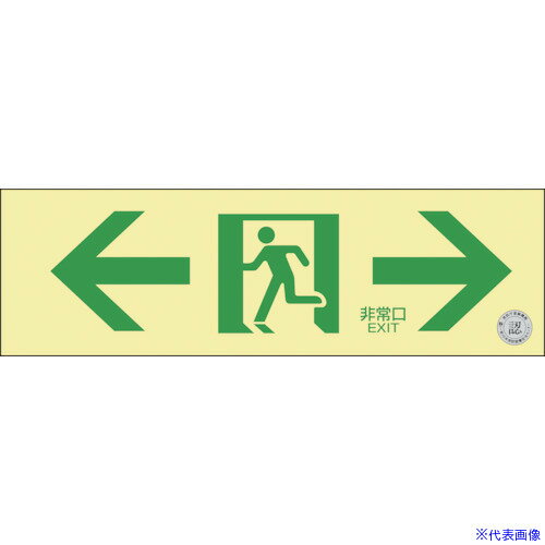 ■緑十字 高輝度蓄光避難誘導標識 ←非常口→ NRC903 100×300mm 消防認定品 408013(3836521)