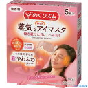 ■Kao めぐりズム 蒸気でホットアイマスク 無香料 5枚入 227850(3855635)