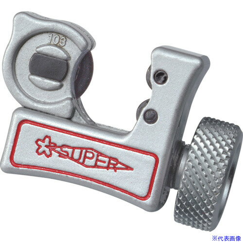 ■スーパー チューブカッター(薄肉ステン肉厚1mm以下・鋼・銅・アルミ・真鍮・硬質塩ビ管用)切断パイプ..