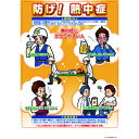 ■つくし 熱中症対策ポスター 防げ熱中症 CN11(3906248)