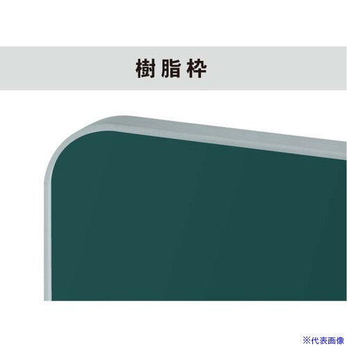 ■馬印 スチールグリーン 樹脂枠 大型平面黒板 SJ39(3908843)[送料別途お見積り][法人限定][外直送]