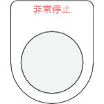 ■IM 押ボタン/セレクトスイッチ(メガネ銘板)非常停止 赤 φ25.5 P257(3918149)