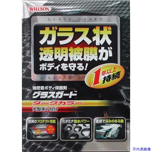 オレンジブック トラスコ中山　TRUSCOWILLSON グラスガード ダークカラー 大型車用 〔品番:01239〕[ 注番:3960001]特長●密着性の強いガラス状被膜内に撥水基を組み込み、長期間の撥水持続を可能にします。厚く硬い被膜の形成により、キズつき・汚れ・水アカをシャットアウトして1年間ノーワックスを実現しました。仕様●容量(ml)：140仕様2材質/仕上セット内容/付属品注意原産国（名称）日本JANコード4971513135762本体質量510gオレンジブック トラスコ中山　TRUSCOWILLSON グラスガード ダークカラー 大型車用 〔品番:01239〕[注番:3960001][本体質量：510g]《包装時基本サイズ：65×150×210》〔包装時質量：510g〕分類》手作業工具》車輌整備用品》車輌用コーティング剤☆納期情報：メーカー取り寄品（弊社より発送）