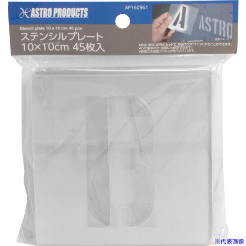 ■アストロプロダクツ AP ステンシルプレート 10×10cm 45枚入 2016000009613(3981006)[送料別途お見積り..