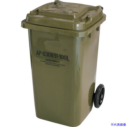 ■アストロプロダクツ AP ダストボックス 100L 2003000008913(3981028)[送料別途お見積り][法人限定][掲外取寄]