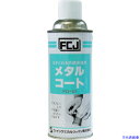 ■FCJ 防錆剤 メタルコート 420ml FC121(3985105)