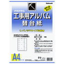 ■ナカバヤシ 工事用アルバム替台紙 DKR161(3986055)