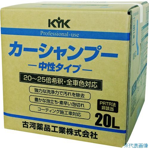 ■KYK プロタイプカーシャンプー20L 21201(4010442)