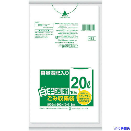 ■サニパック HT21容量表記入り白半透明ゴミ袋20L 10枚 HT21HCL(4010515)